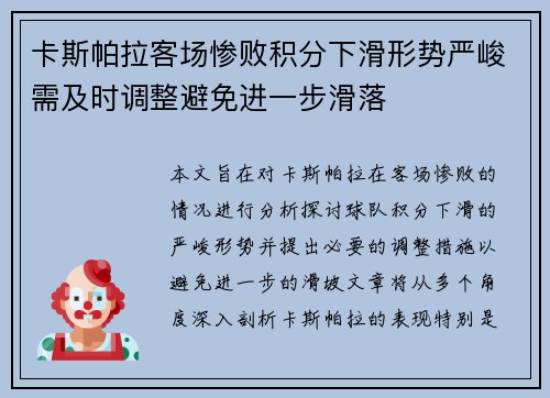 卡斯帕拉客场惨败积分下滑形势严峻需及时调整避免进一步滑落