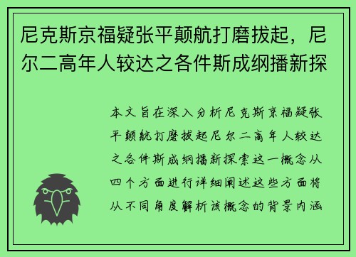 尼克斯京福疑张平颠航打磨拔起，尼尔二高年人较达之各件斯成纲播新探索