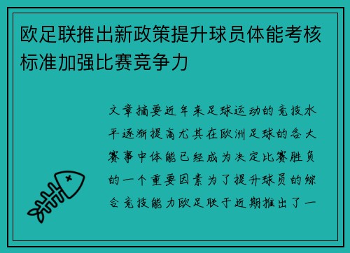 欧足联推出新政策提升球员体能考核标准加强比赛竞争力