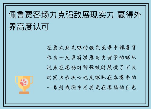 佩鲁贾客场力克强敌展现实力 赢得外界高度认可