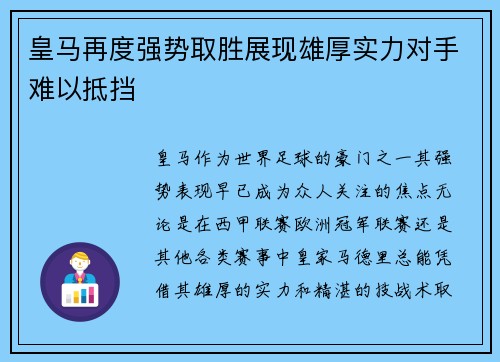 皇马再度强势取胜展现雄厚实力对手难以抵挡