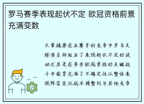 罗马赛季表现起伏不定 欧冠资格前景充满变数