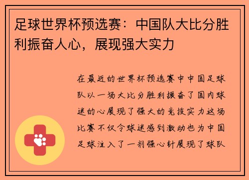 足球世界杯预选赛：中国队大比分胜利振奋人心，展现强大实力