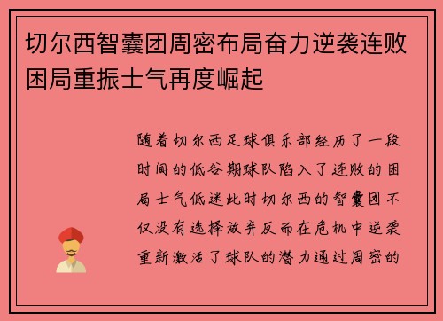 切尔西智囊团周密布局奋力逆袭连败困局重振士气再度崛起