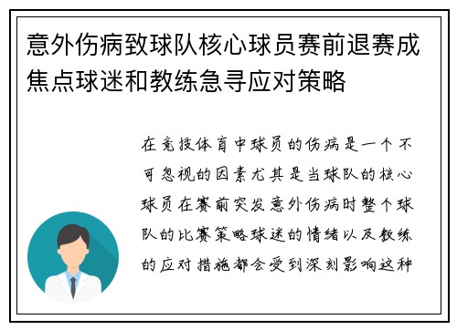 意外伤病致球队核心球员赛前退赛成焦点球迷和教练急寻应对策略