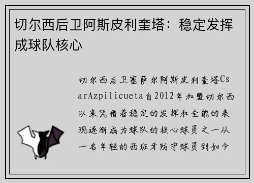 切尔西后卫阿斯皮利奎塔：稳定发挥成球队核心