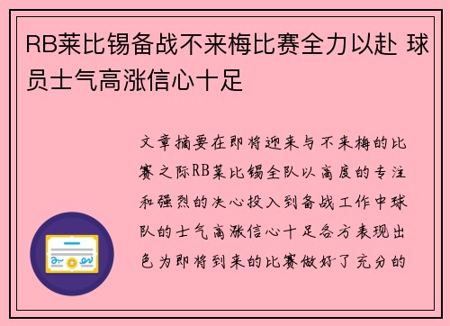 RB莱比锡备战不来梅比赛全力以赴 球员士气高涨信心十足
