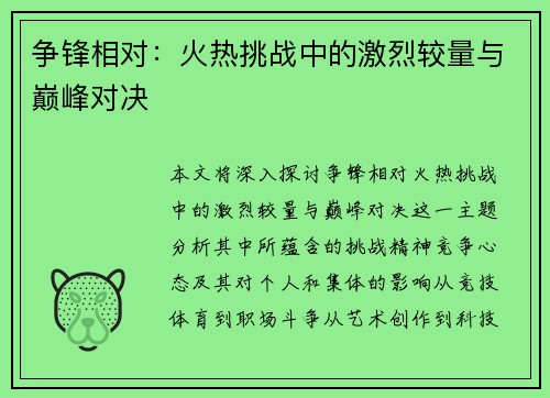 争锋相对：火热挑战中的激烈较量与巅峰对决