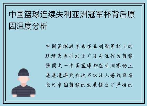 中国篮球连续失利亚洲冠军杯背后原因深度分析