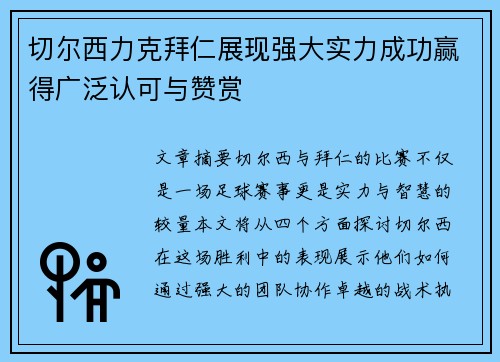 切尔西力克拜仁展现强大实力成功赢得广泛认可与赞赏