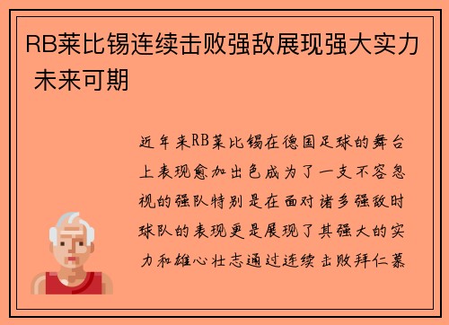 RB莱比锡连续击败强敌展现强大实力 未来可期