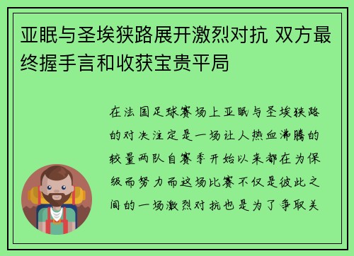 亚眠与圣埃狭路展开激烈对抗 双方最终握手言和收获宝贵平局