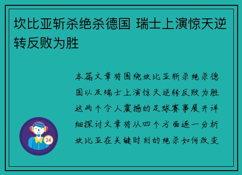 坎比亚斩杀绝杀德国 瑞士上演惊天逆转反败为胜