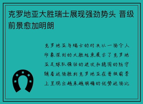 克罗地亚大胜瑞士展现强劲势头 晋级前景愈加明朗