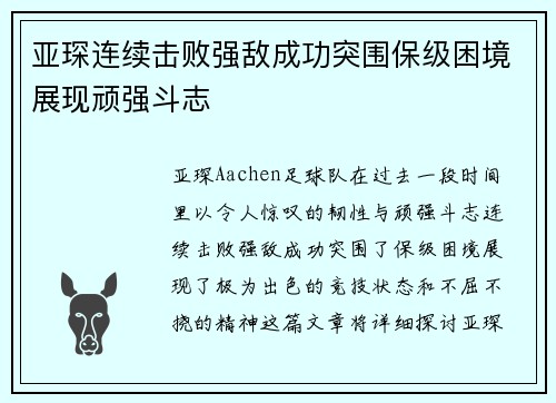 亚琛连续击败强敌成功突围保级困境展现顽强斗志