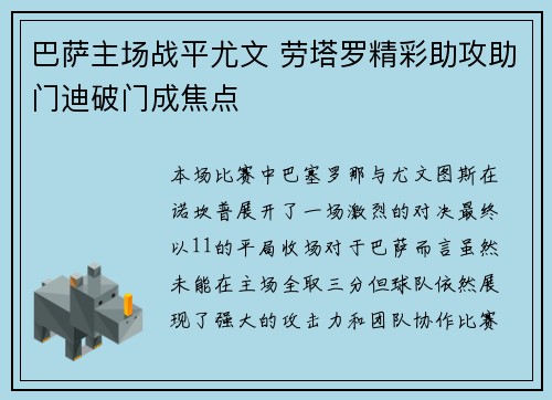 巴萨主场战平尤文 劳塔罗精彩助攻助门迪破门成焦点