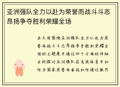 亚洲强队全力以赴为荣誉而战斗斗志昂扬争夺胜利荣耀全场