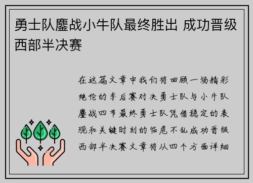 勇士队鏖战小牛队最终胜出 成功晋级西部半决赛