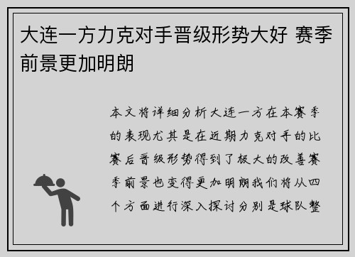 大连一方力克对手晋级形势大好 赛季前景更加明朗