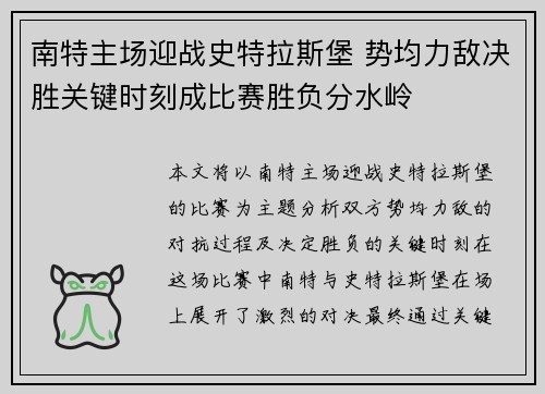 南特主场迎战史特拉斯堡 势均力敌决胜关键时刻成比赛胜负分水岭