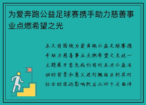 为爱奔跑公益足球赛携手助力慈善事业点燃希望之光