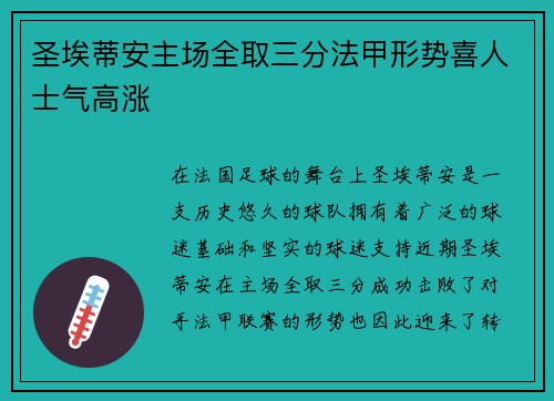 圣埃蒂安主场全取三分法甲形势喜人士气高涨