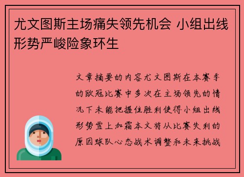 尤文图斯主场痛失领先机会 小组出线形势严峻险象环生