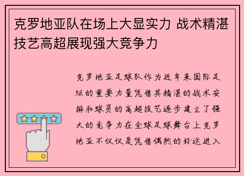 克罗地亚队在场上大显实力 战术精湛技艺高超展现强大竞争力