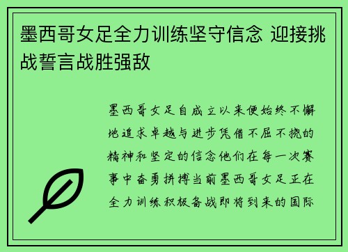 墨西哥女足全力训练坚守信念 迎接挑战誓言战胜强敌