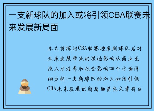 一支新球队的加入或将引领CBA联赛未来发展新局面
