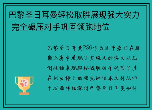 巴黎圣日耳曼轻松取胜展现强大实力 完全碾压对手巩固领跑地位
