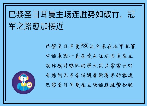 巴黎圣日耳曼主场连胜势如破竹，冠军之路愈加接近