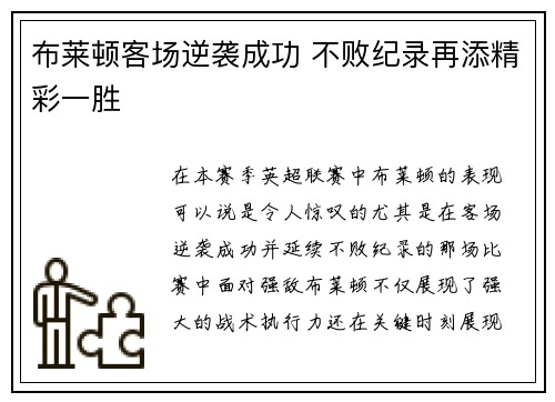 布莱顿客场逆袭成功 不败纪录再添精彩一胜