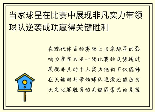 当家球星在比赛中展现非凡实力带领球队逆袭成功赢得关键胜利