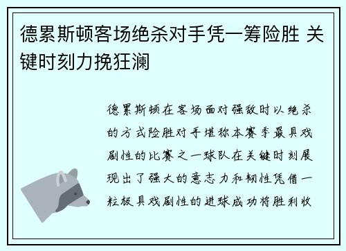 德累斯顿客场绝杀对手凭一筹险胜 关键时刻力挽狂澜