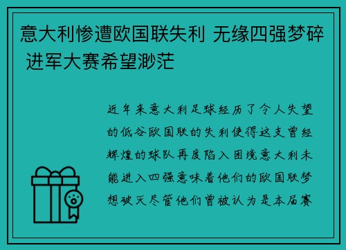 意大利惨遭欧国联失利 无缘四强梦碎 进军大赛希望渺茫