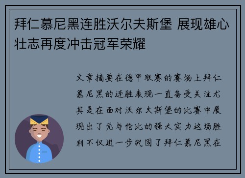 拜仁慕尼黑连胜沃尔夫斯堡 展现雄心壮志再度冲击冠军荣耀