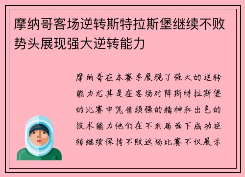 摩纳哥客场逆转斯特拉斯堡继续不败势头展现强大逆转能力