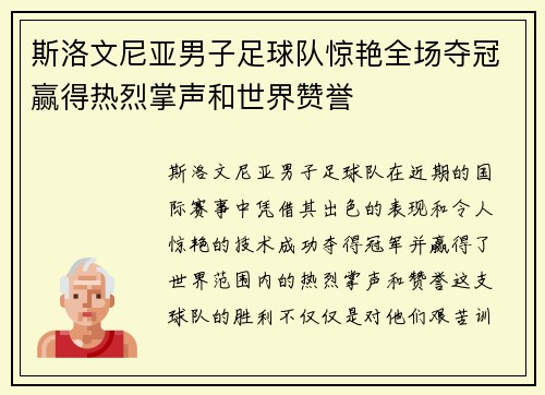 斯洛文尼亚男子足球队惊艳全场夺冠赢得热烈掌声和世界赞誉