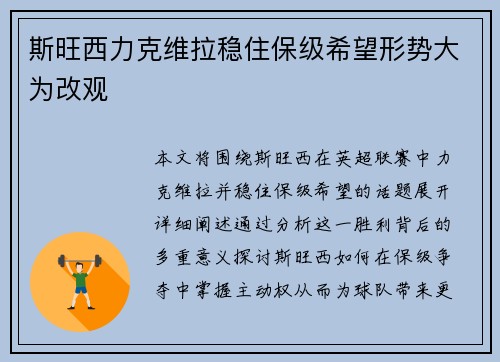 斯旺西力克维拉稳住保级希望形势大为改观