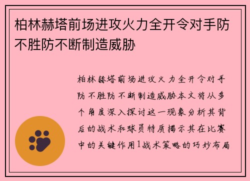 柏林赫塔前场进攻火力全开令对手防不胜防不断制造威胁