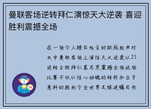 曼联客场逆转拜仁演惊天大逆袭 喜迎胜利震撼全场