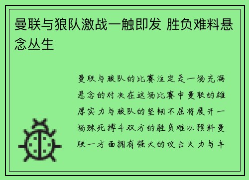 曼联与狼队激战一触即发 胜负难料悬念丛生