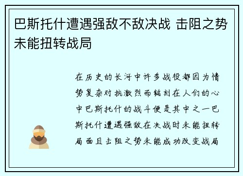 巴斯托什遭遇强敌不敌决战 击阻之势未能扭转战局