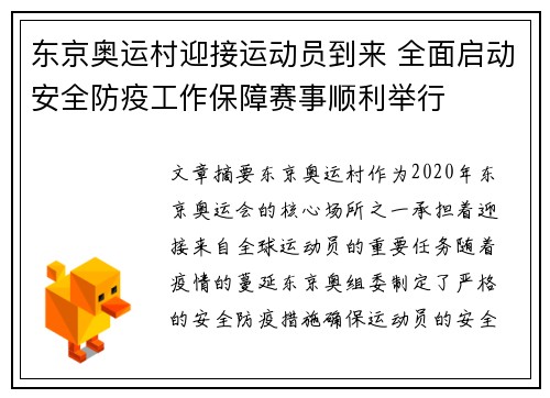 东京奥运村迎接运动员到来 全面启动安全防疫工作保障赛事顺利举行