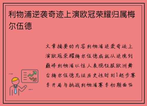 利物浦逆袭奇迹上演欧冠荣耀归属梅尔伍德