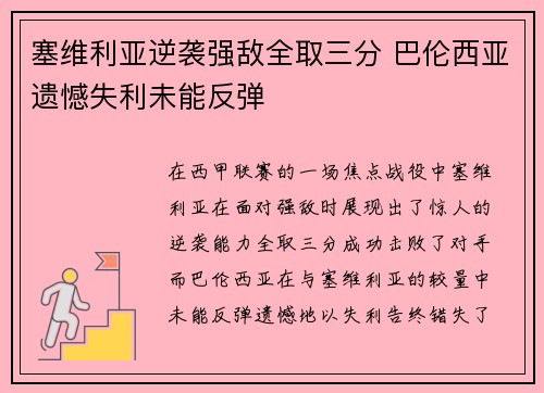 塞维利亚逆袭强敌全取三分 巴伦西亚遗憾失利未能反弹