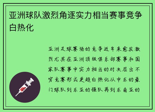 亚洲球队激烈角逐实力相当赛事竞争白热化