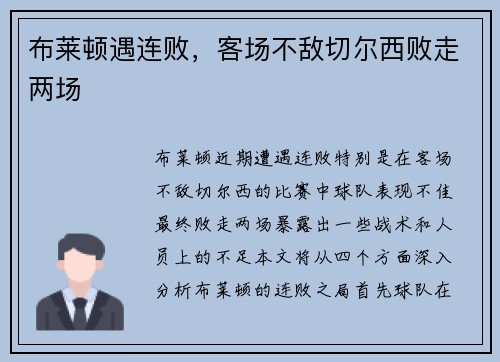 布莱顿遇连败，客场不敌切尔西败走两场