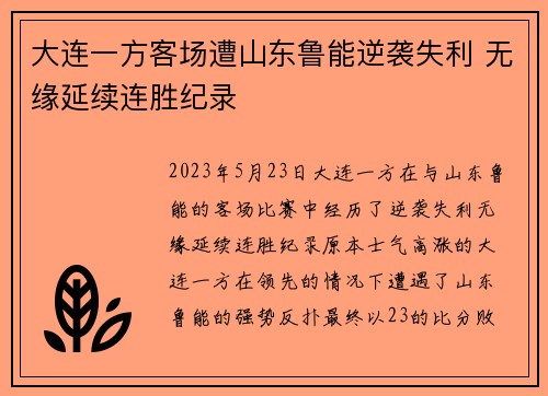 大连一方客场遭山东鲁能逆袭失利 无缘延续连胜纪录